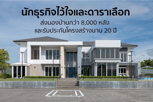 ทำไมต้องสร้างบ้านกับแลนดี้ โฮม สาขาเชียงใหม่