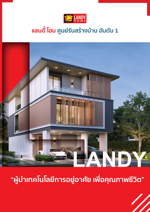 Landy Home E-Catalog  แบบบ้านสวย 5 - 15 ล้านบาท