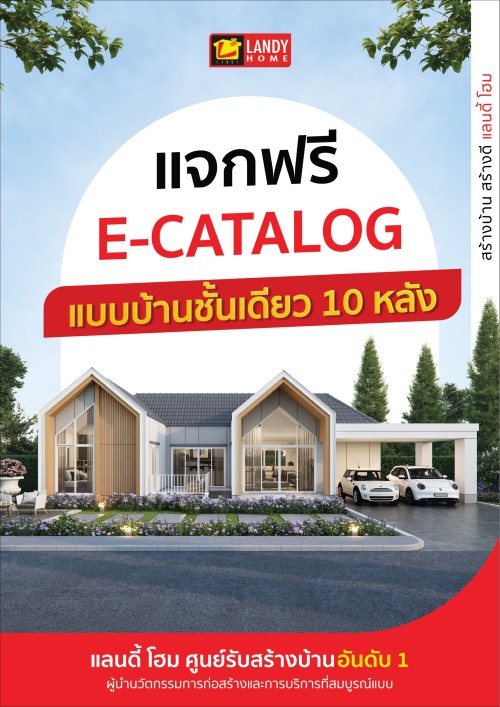 E-Catalog รวมแบบบ้านชั้นเดียว