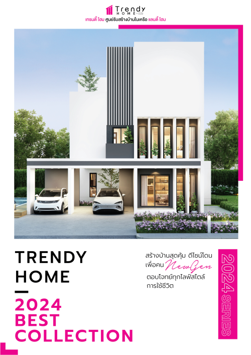 รวมแบบบ้าน 2024 จาก Trendy Home