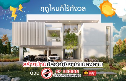 สร้างบ้านปลอดภัยจากแมลงสาบด้วย CP Design