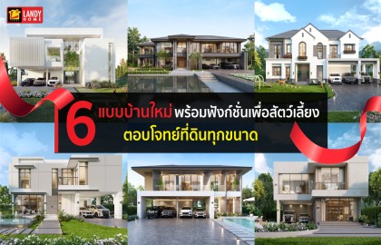 6 แบบบ้านใหม่ ที่ตอบโจทย์ที่ดินทุกขนาด