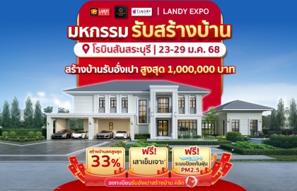 Landy Expo 23 - 29 ม.ค. 68 ที่ โรบินสัน สระบุรี