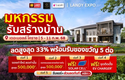 Landy Expo 05 - 11 ก.พ. 68 ที่ เดอะ มอลล์โคราช